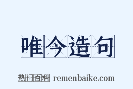 唯今造句是什么意思的图片